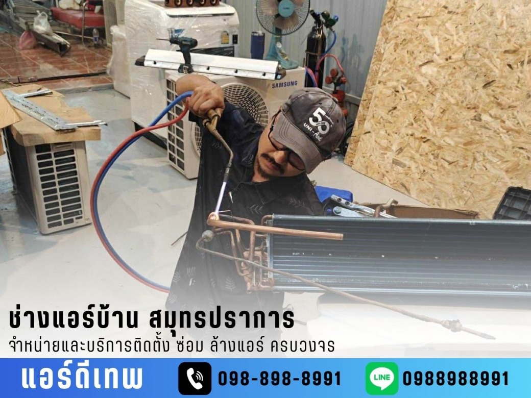 ซ่อมแอร์ทุกรุ่น ทุกแบรนด์ ซ่อมแอร์ทุกรุ่น ทุกแบรนด์