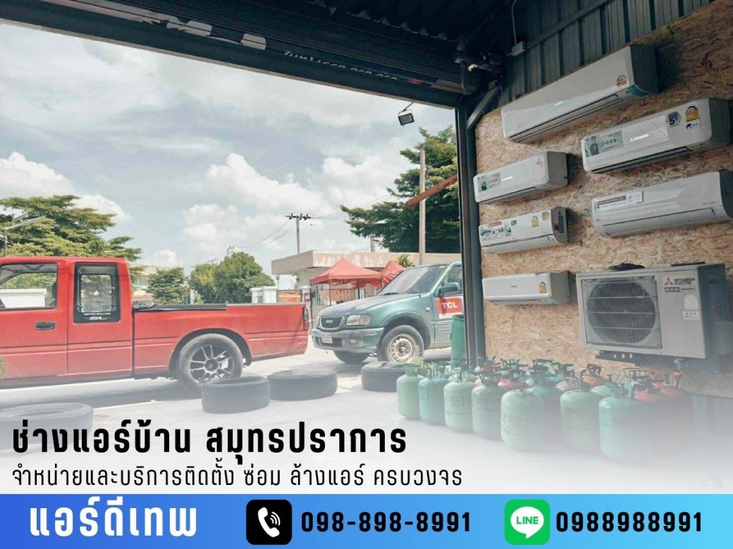 ติดตั้งแอร์บ้านและสำนักงาน ติดตั้งแอร์บ้านและสำนักงาน