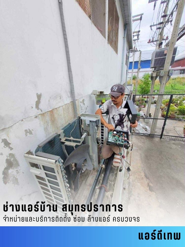 รับซ่่อมแอร์ สมุทรปราการ