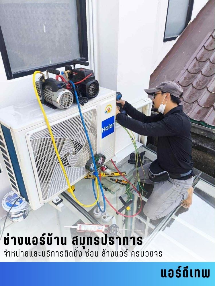 รับล้างแอร์ สมุทรปราการ