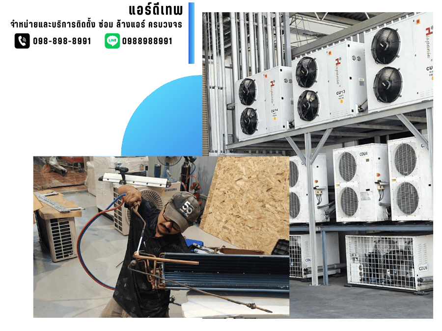ซ่อมแอร์ ล้างแอร์